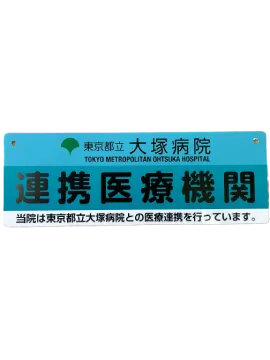 東京都立大塚病院